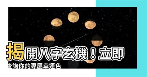 幸運色 八字|【八字幸運色查詢】八字命理大公開，找出屬於你的幸運色彩！